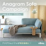 【Vitraキャンペーン】ソファで悩んでいる方必見！30年後の未来まで見据えた、変幻自在なアナグラムソファとは？